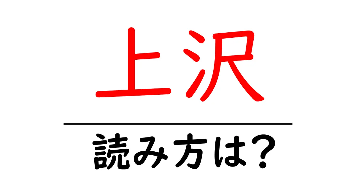上沢駅の読み方は?鉄道の駅名の読み方を解説