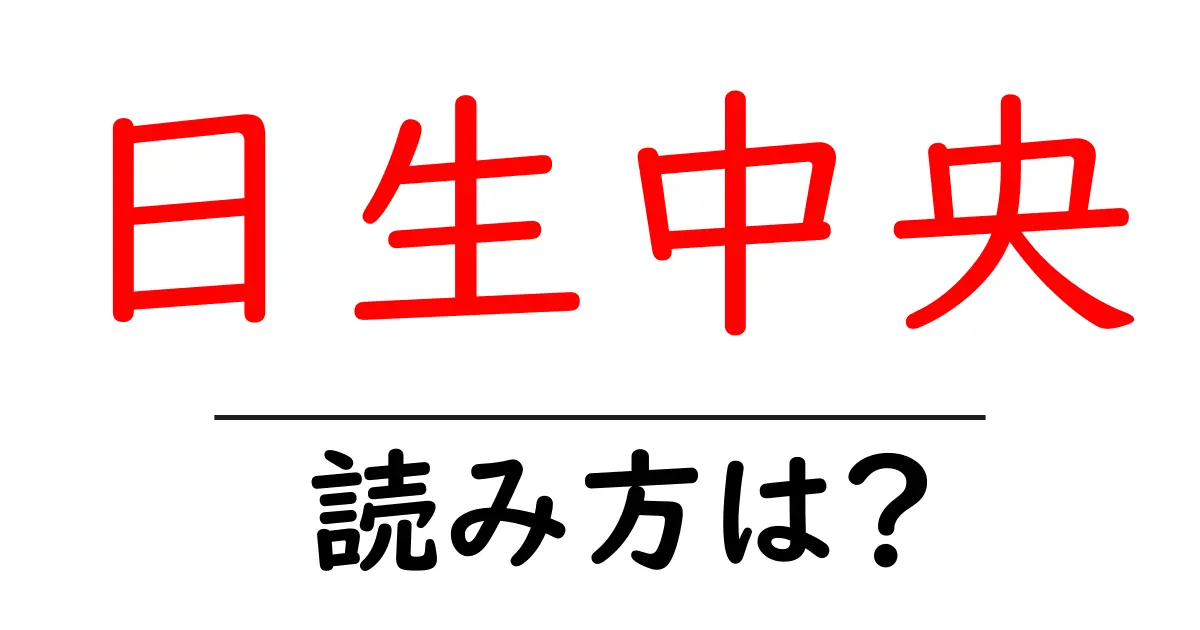 日生中央駅の読み方は？鉄道の駅名の読み方を解説