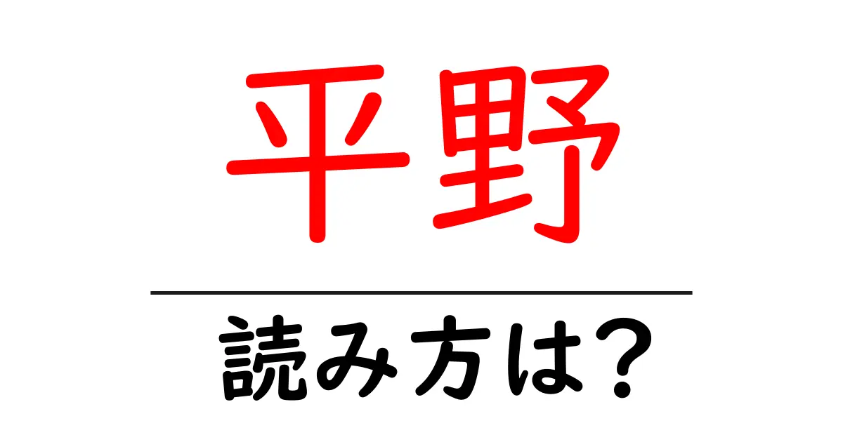 平野駅の読み方は？鉄道の駅名の読み方を解説