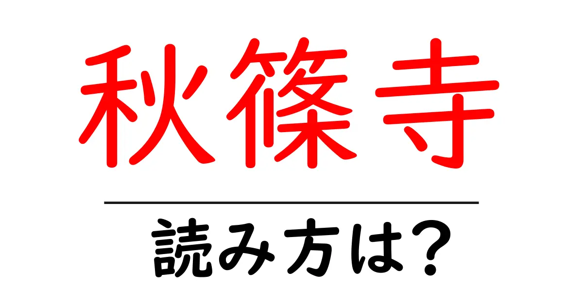 秋篠寺の読み方は?神社・寺の読み方を解説