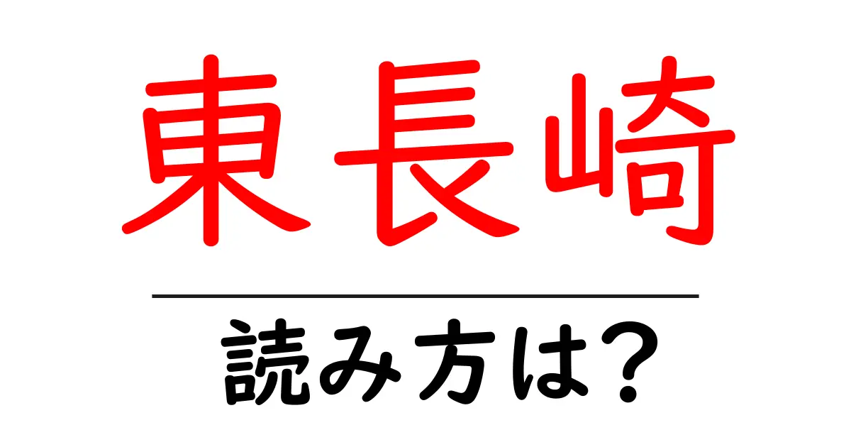 東長崎駅の読み方は?鉄道の駅名の読み方を解説