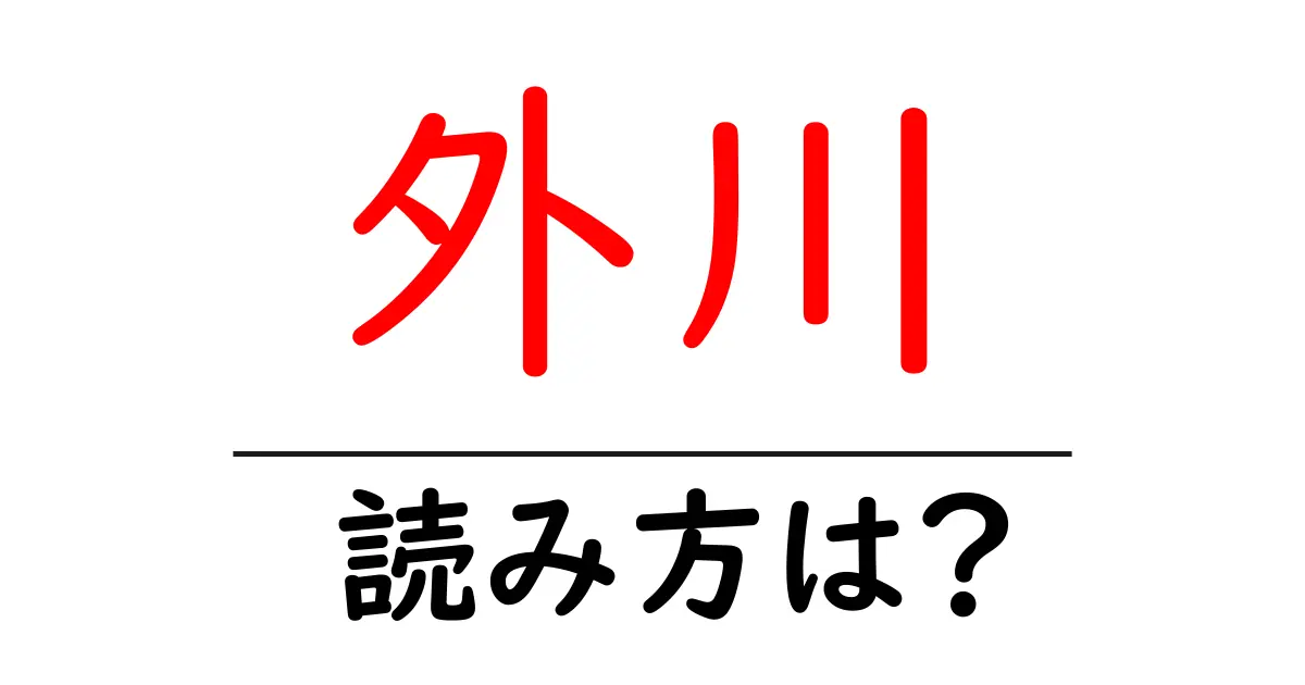 外川駅の読み方は?鉄道の駅名の読み方を解説