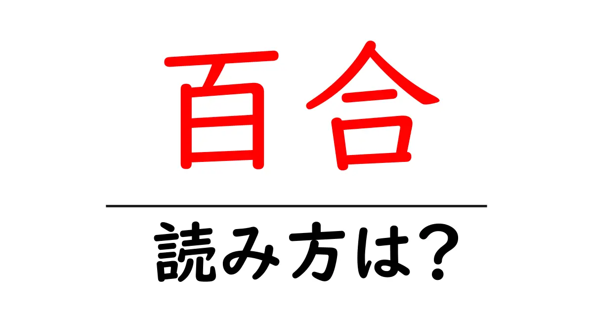 百合の読み方は?難読語の読みと意味を解説