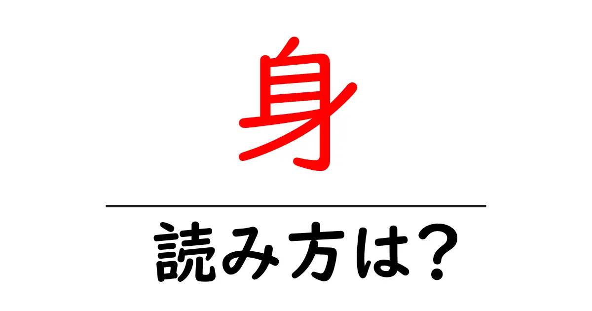 身の読み方は?難読語の読みと意味を解説