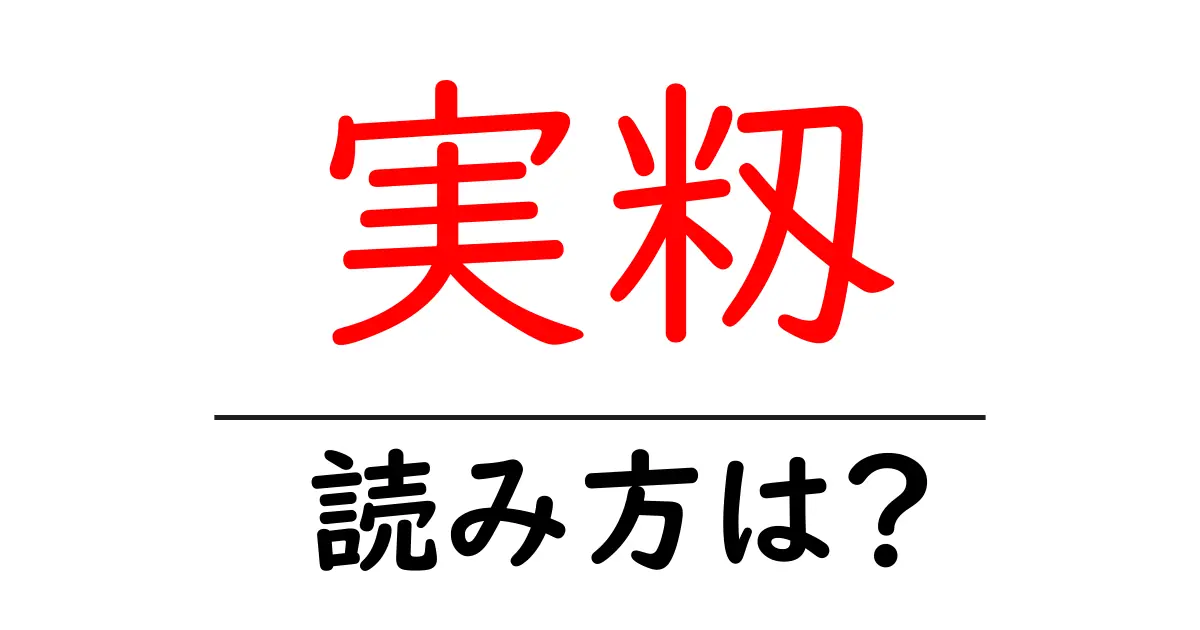 実籾駅の読み方は?鉄道の駅名の読み方を解説