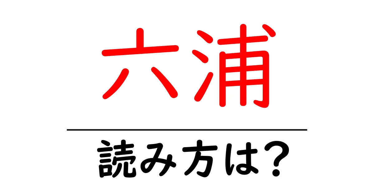 六浦駅の読み方は?鉄道の駅名の読み方を解説