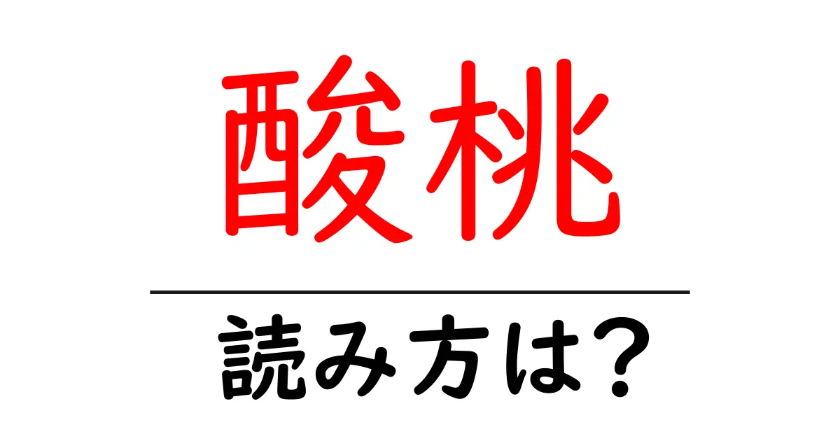 酸桃の読み方は?難読語の読みと意味を解説