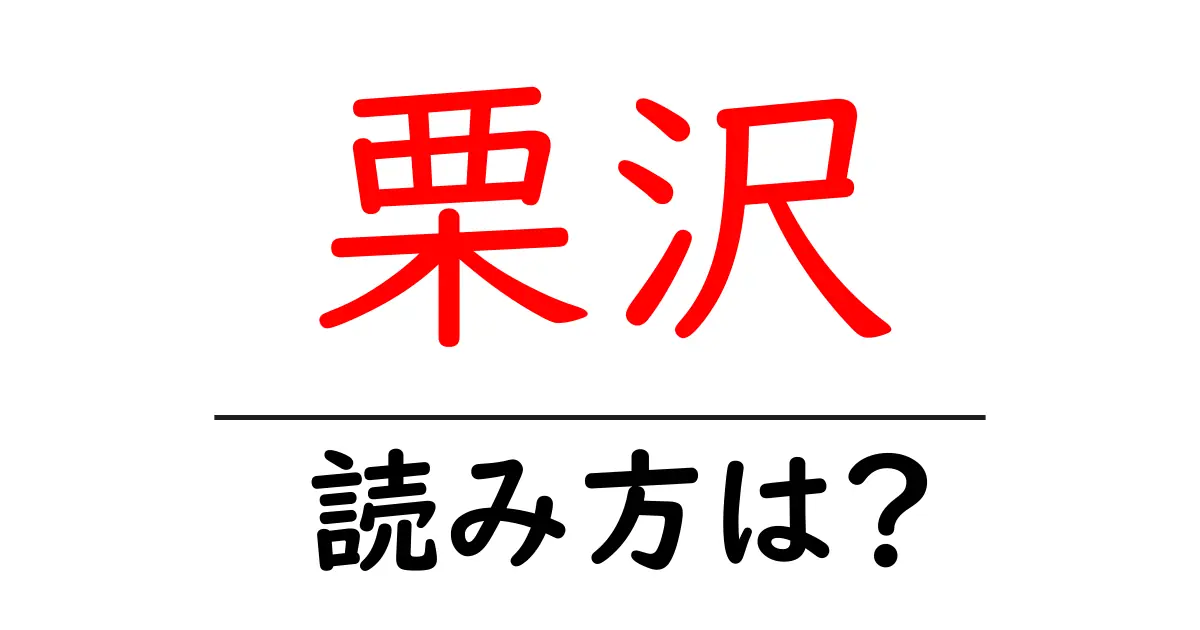 栗沢駅の読み方は?鉄道の駅名の読み方を解説