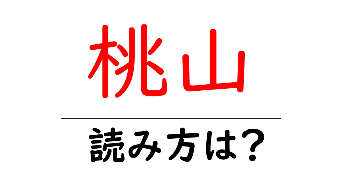 桃山駅の読み方は?鉄道の駅名の読み方を解説