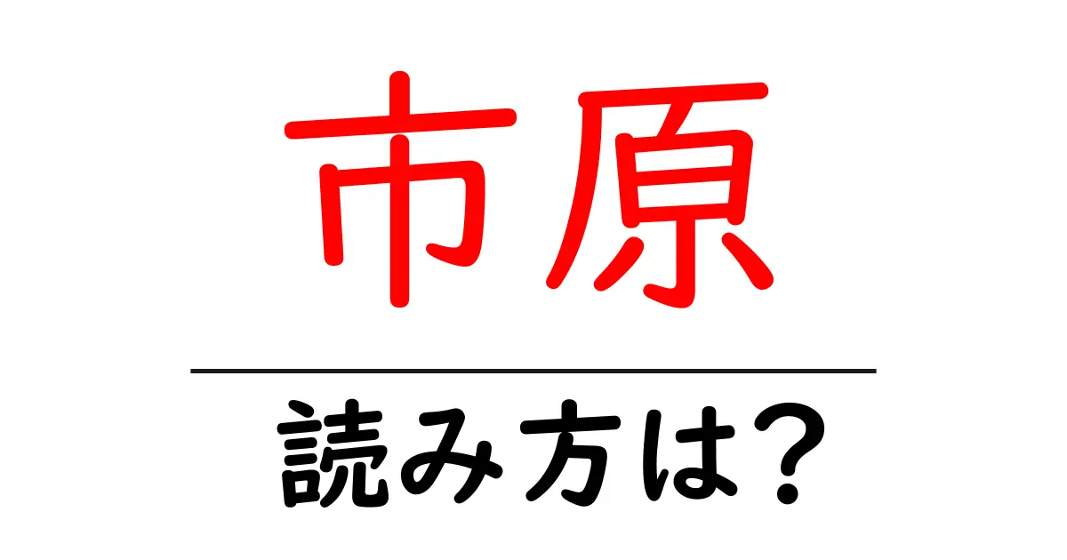 市原駅の読み方は?鉄道の駅名の読み方を解説