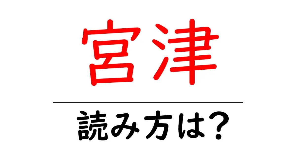 宮津駅の読み方は?鉄道の駅名の読み方を解説