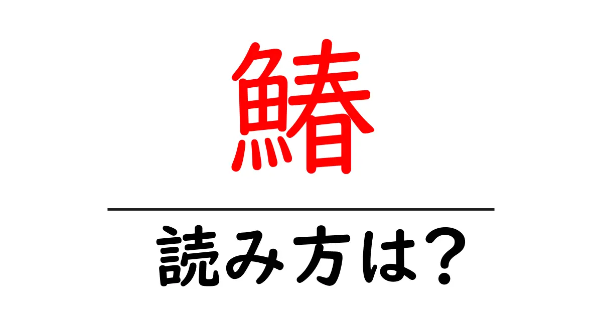 鰆の読み方は？難読語の読みと意味を解説