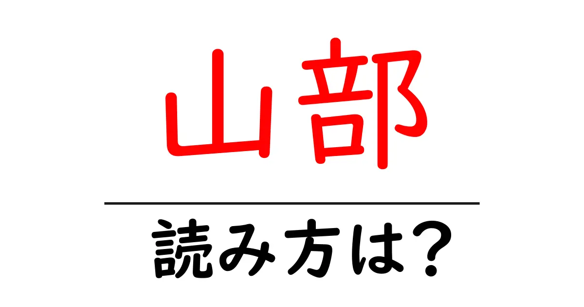 山部駅の読み方は?鉄道の駅名の読み方を解説