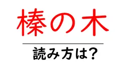 榛の木の読み方は？難読語の読みと意味を解説