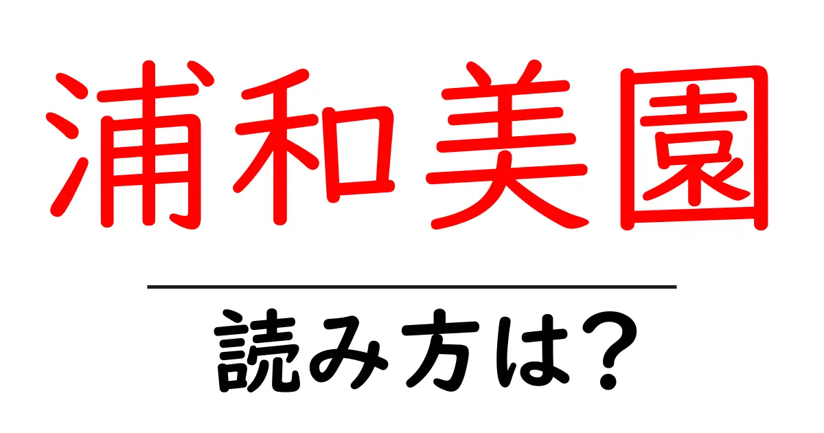 浦和美園駅の読み方は?鉄道の駅名の読み方を解説