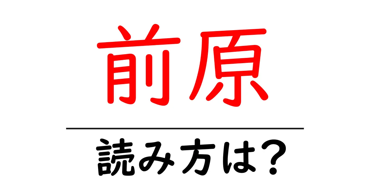 前原駅の読み方は?鉄道の駅名の読み方を解説