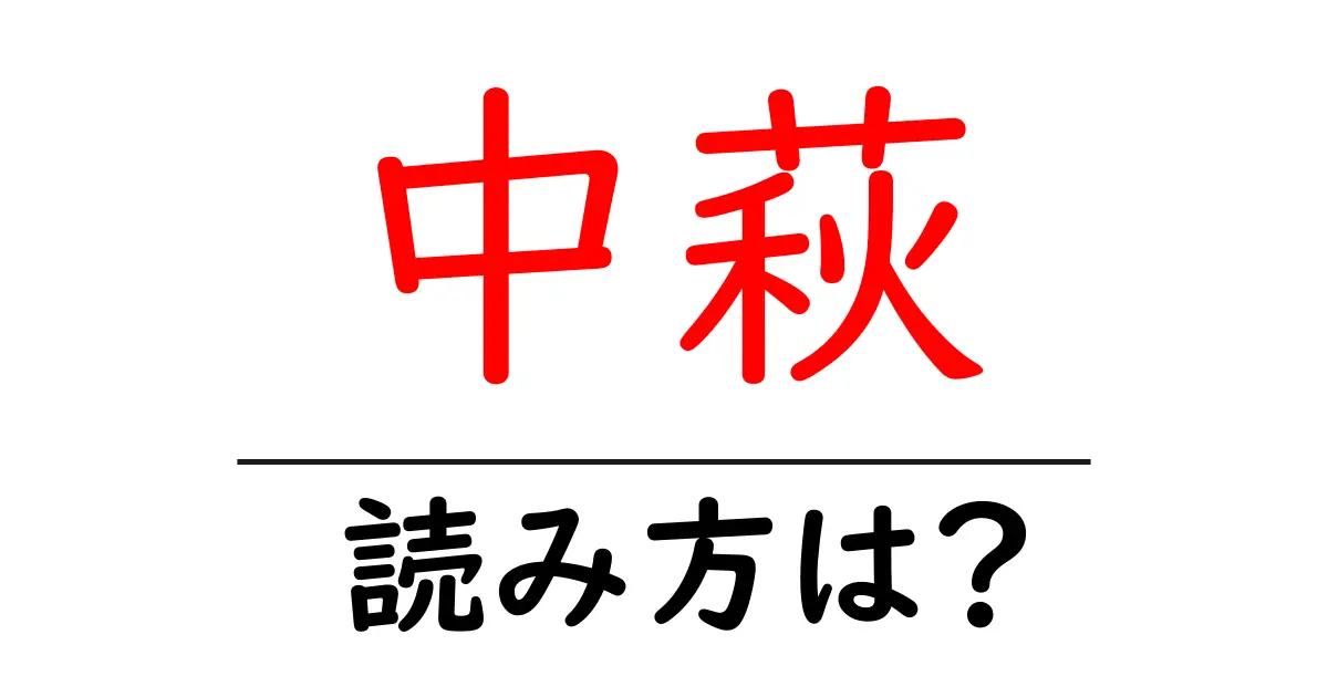 中萩駅の読み方は?鉄道の駅名の読み方を解説