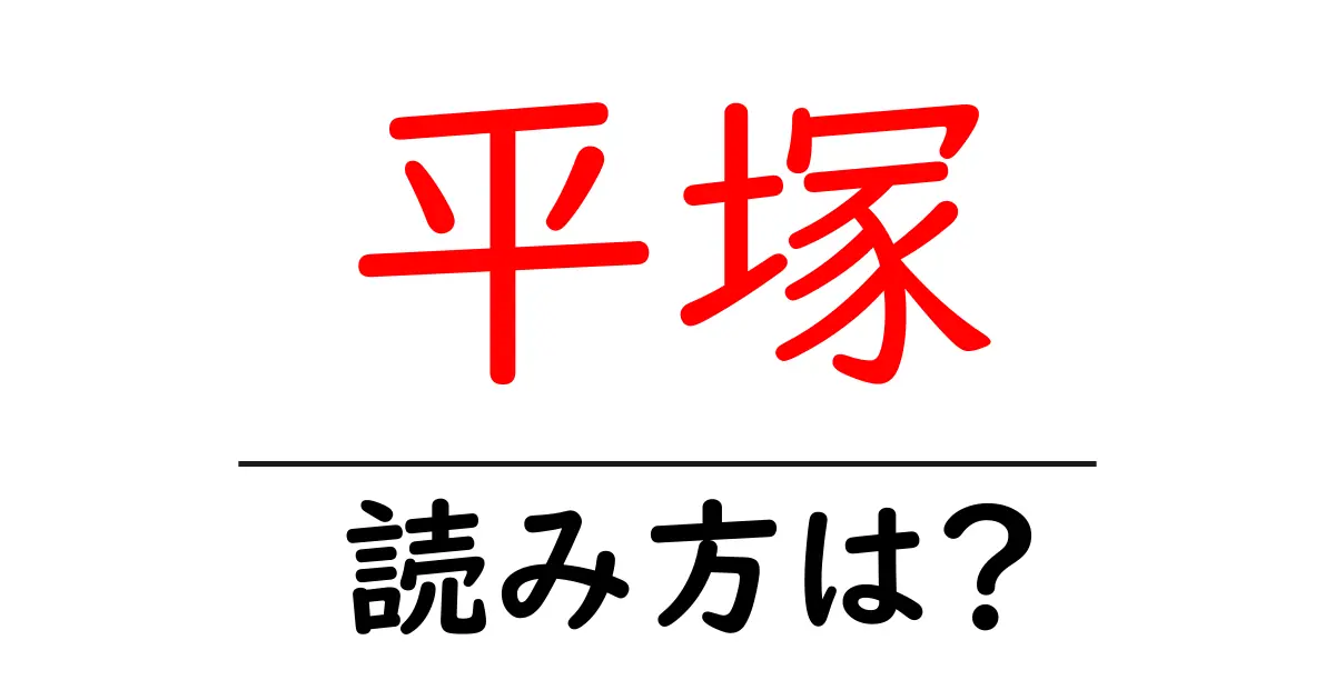 平塚駅の読み方は?鉄道の駅名の読み方を解説