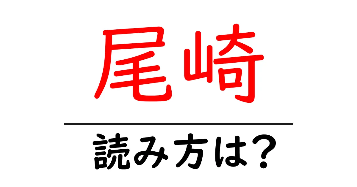 尾崎駅の読み方は？鉄道の駅名の読み方を解説