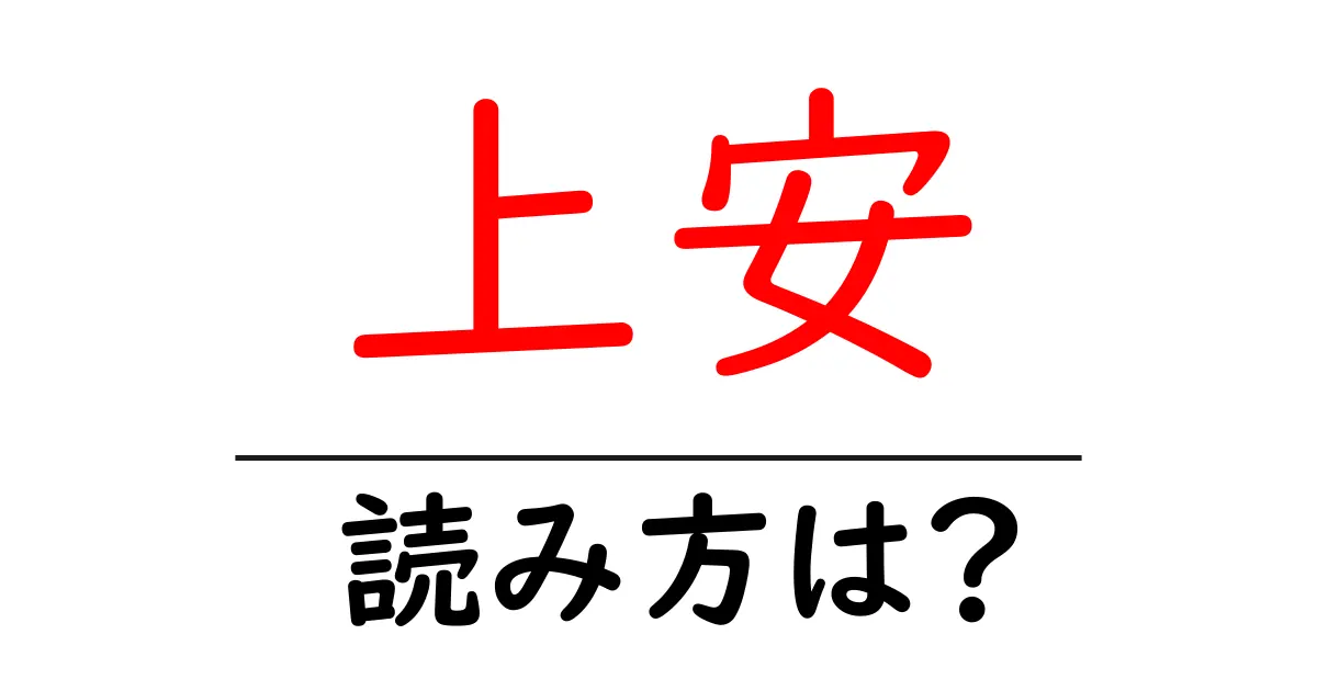 上安駅の読み方は?鉄道の駅名の読み方を解説