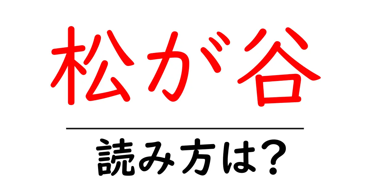 松が谷駅の読み方は？鉄道の駅名の読み方を解説
