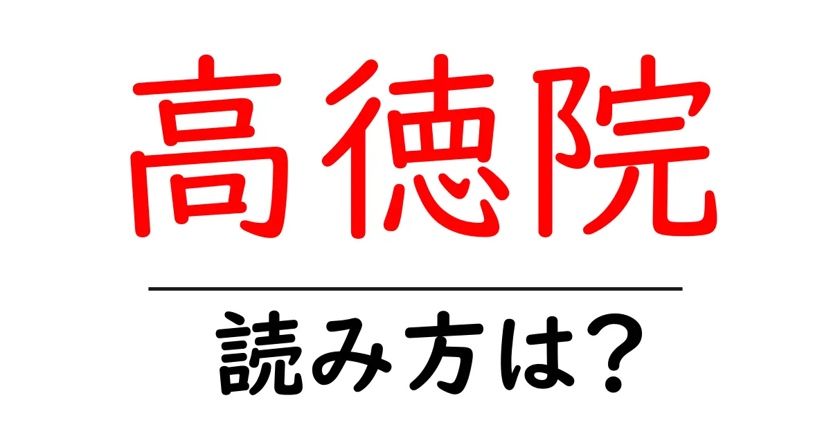 高徳院の読み方は?神社・寺の読み方を解説