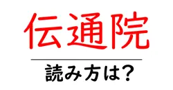 伝通院の読み方は？神社・寺の読み方を解説