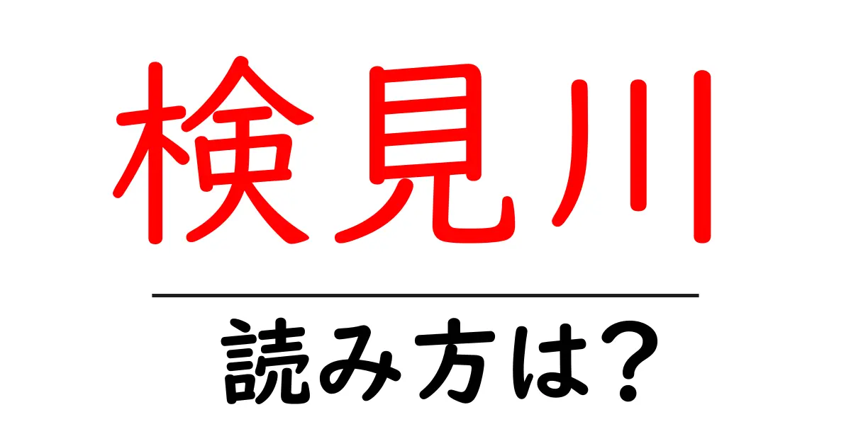 検見川駅の読み方は？鉄道の駅名の読み方を解説