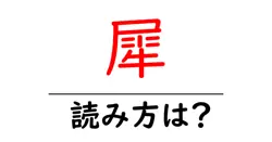 犀の読み方は？難読語の読みと意味を解説
