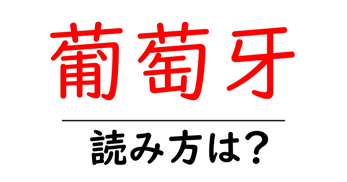 葡萄牙の読み方は?難読語の読みと意味を解説