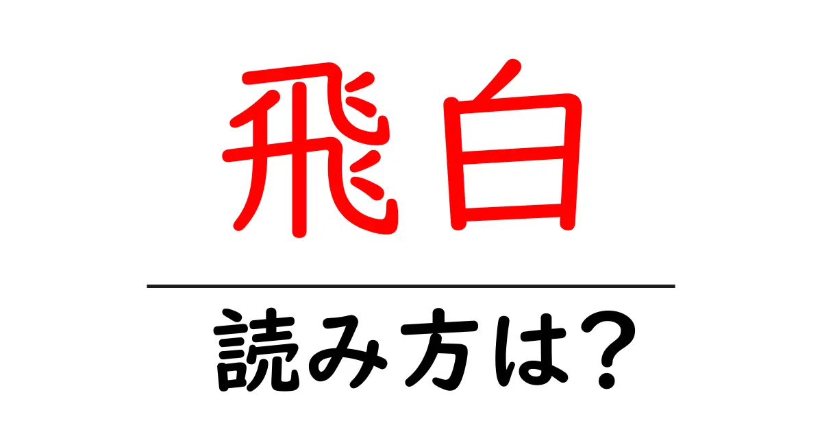 飛白の読み方は?難読語の読みと意味を解説