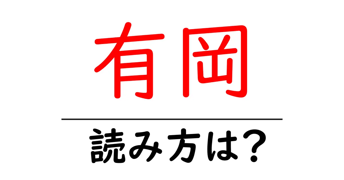 有岡駅の読み方は?鉄道の駅名の読み方を解説