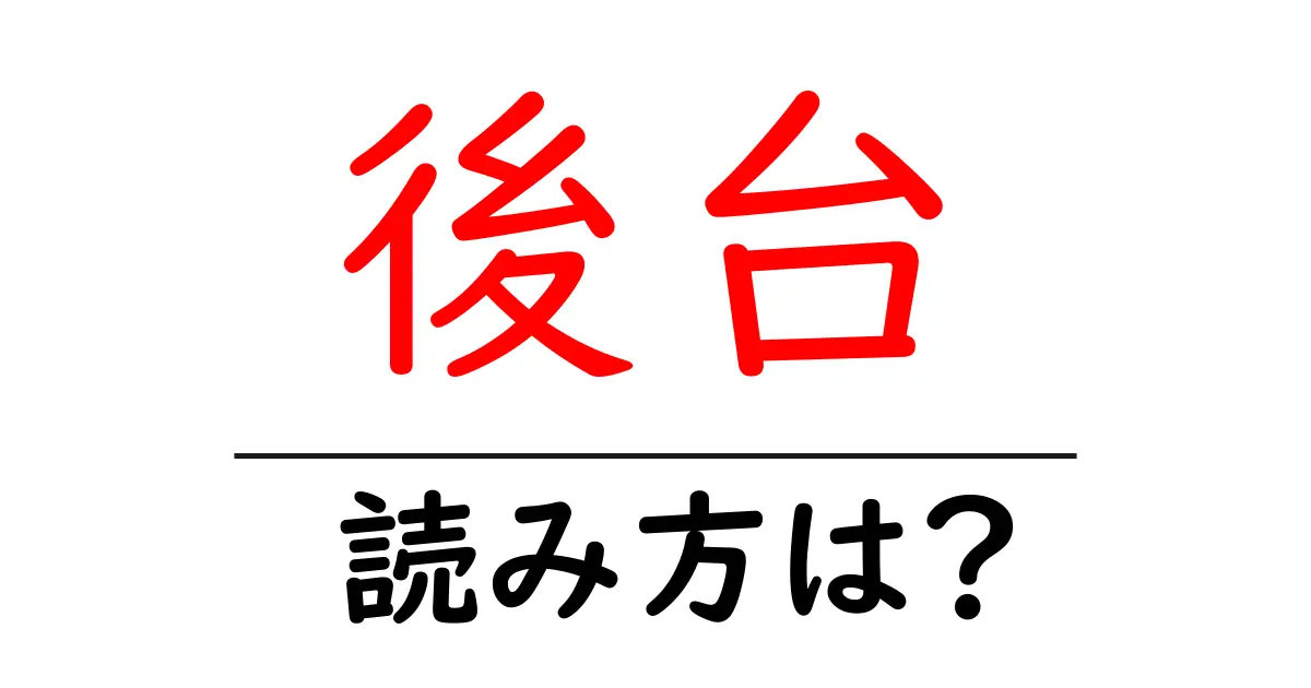 後台駅の読み方は？鉄道の駅名の読み方を解説
