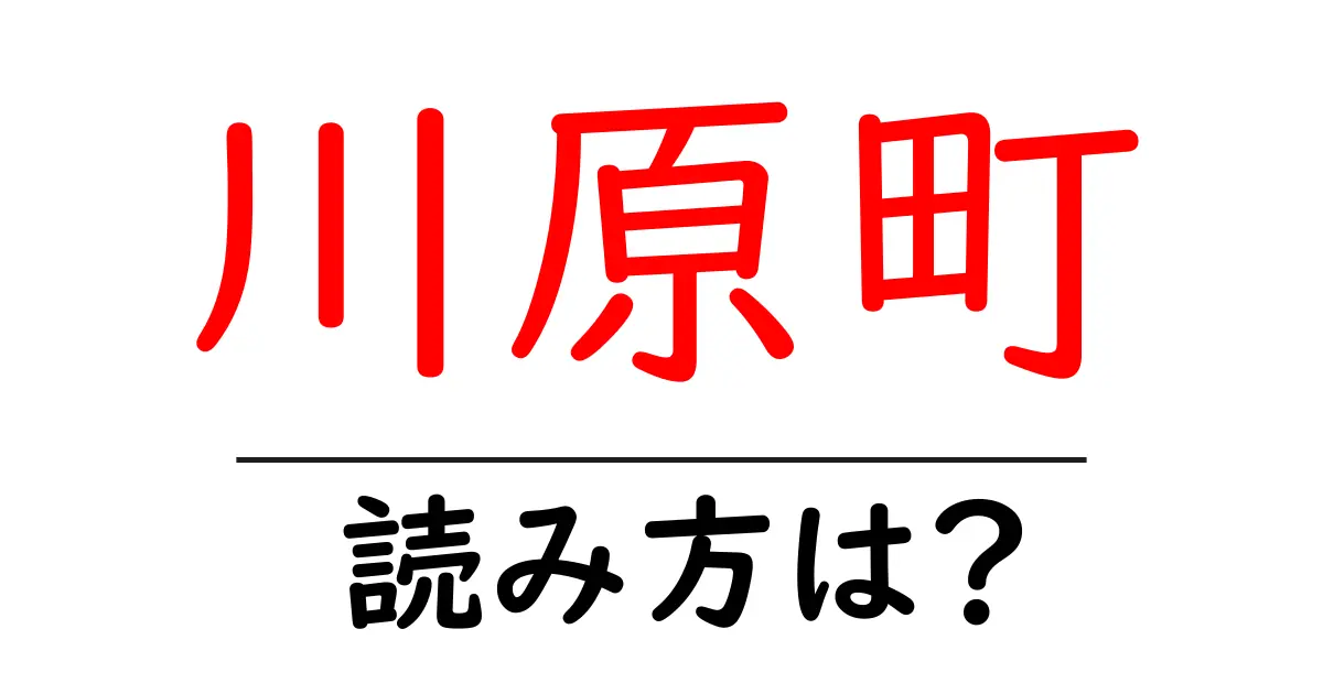 川原町駅の読み方は?鉄道の駅名の読み方を解説