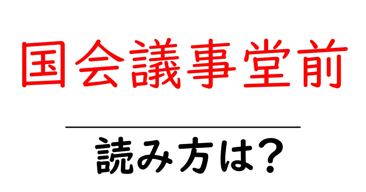 国会議事堂前駅の読み方は？鉄道の駅名の読み方を解説
