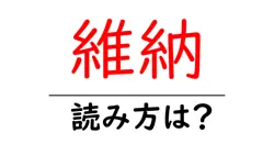維納の読み方は？難読語の読みと意味を解説