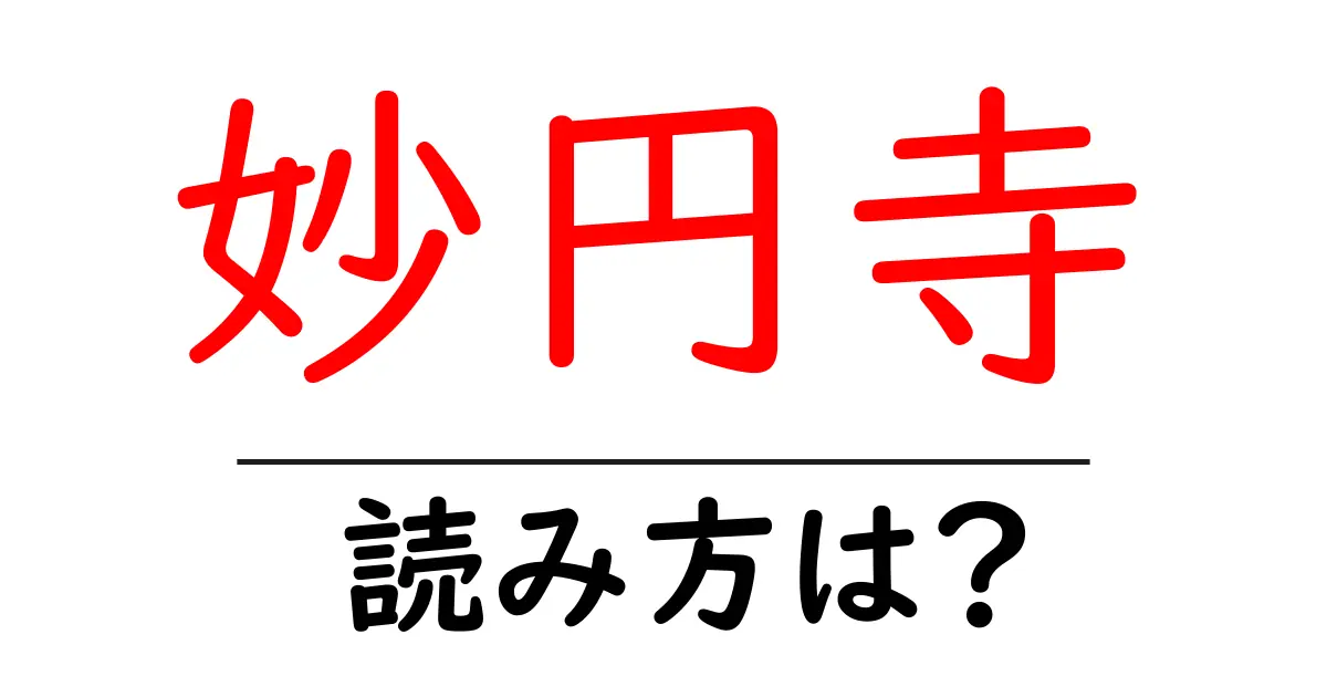 妙円寺の読み方は?神社・寺の読み方を解説
