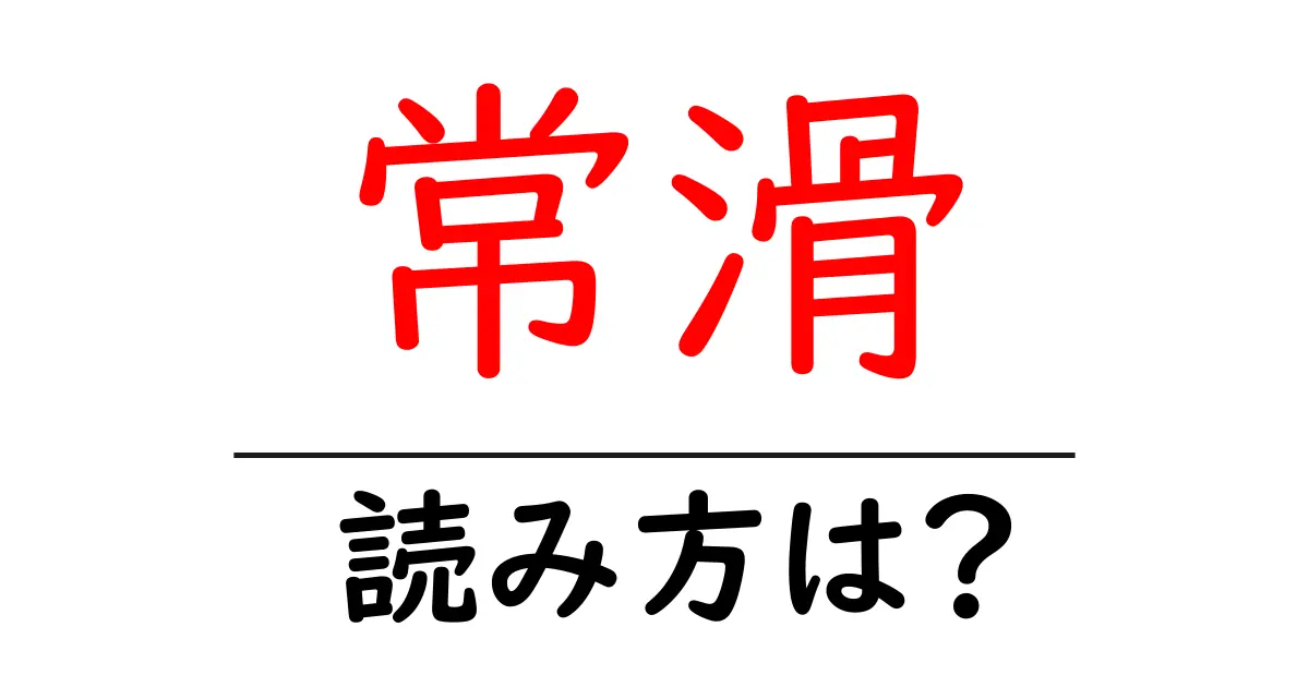 常滑駅の読み方は?鉄道の駅名の読み方を解説