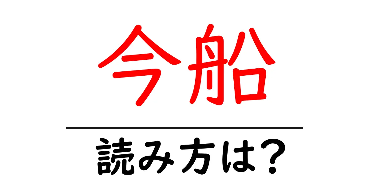 今船駅の読み方は?鉄道の駅名の読み方を解説