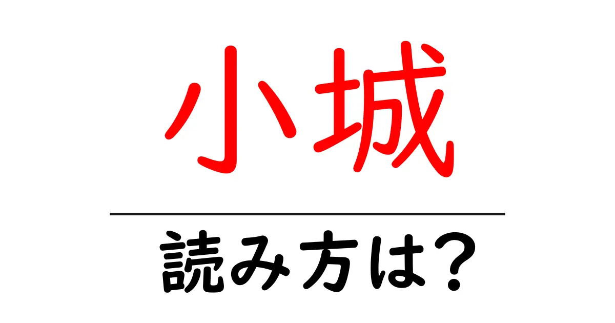 小城駅の読み方は？鉄道の駅名の読み方を解説