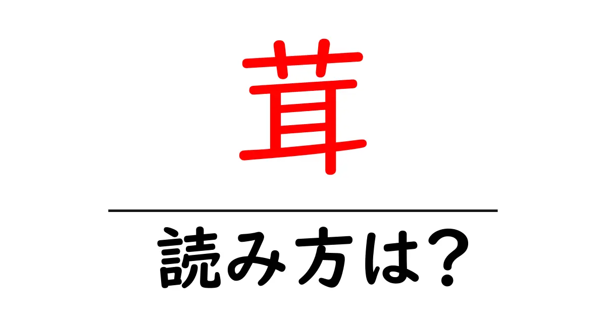 茸の読み方は?難読語の読みと意味を解説