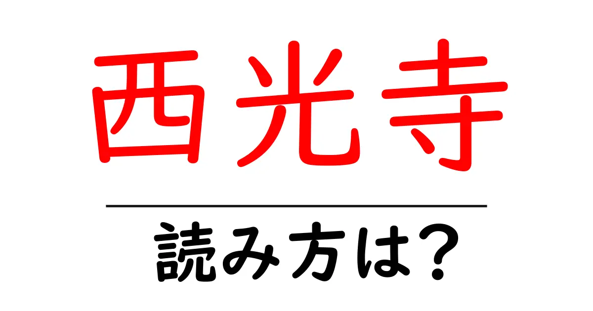 西光寺の読み方は?神社・寺の読み方を解説