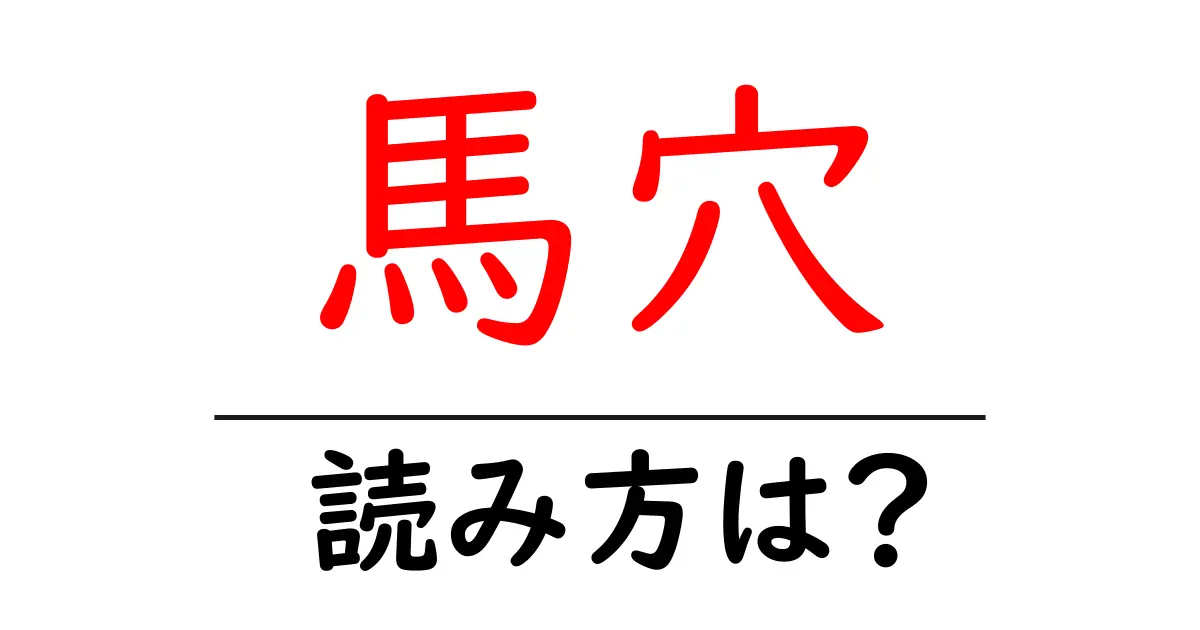 馬穴の読み方は?難読語の読みと意味を解説