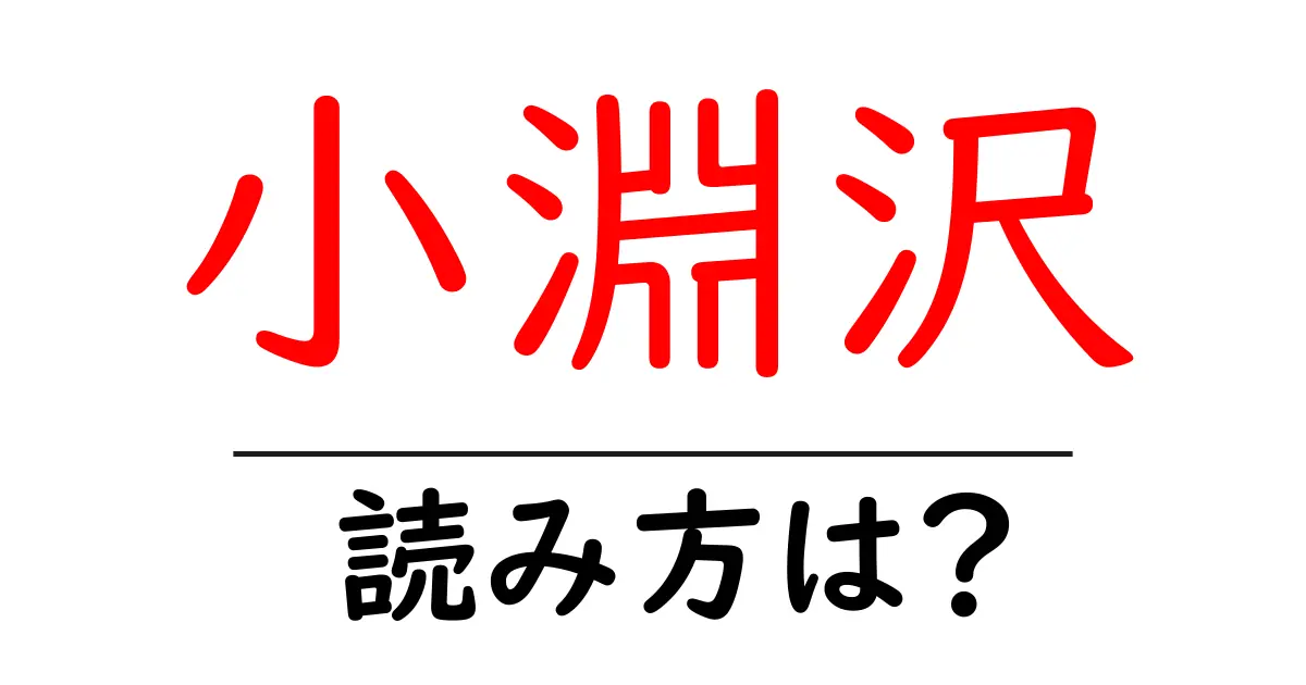 小淵沢駅の読み方は？鉄道の駅名の読み方を解説