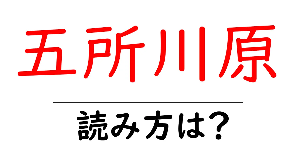 五所川原駅の読み方は？鉄道の駅名の読み方を解説