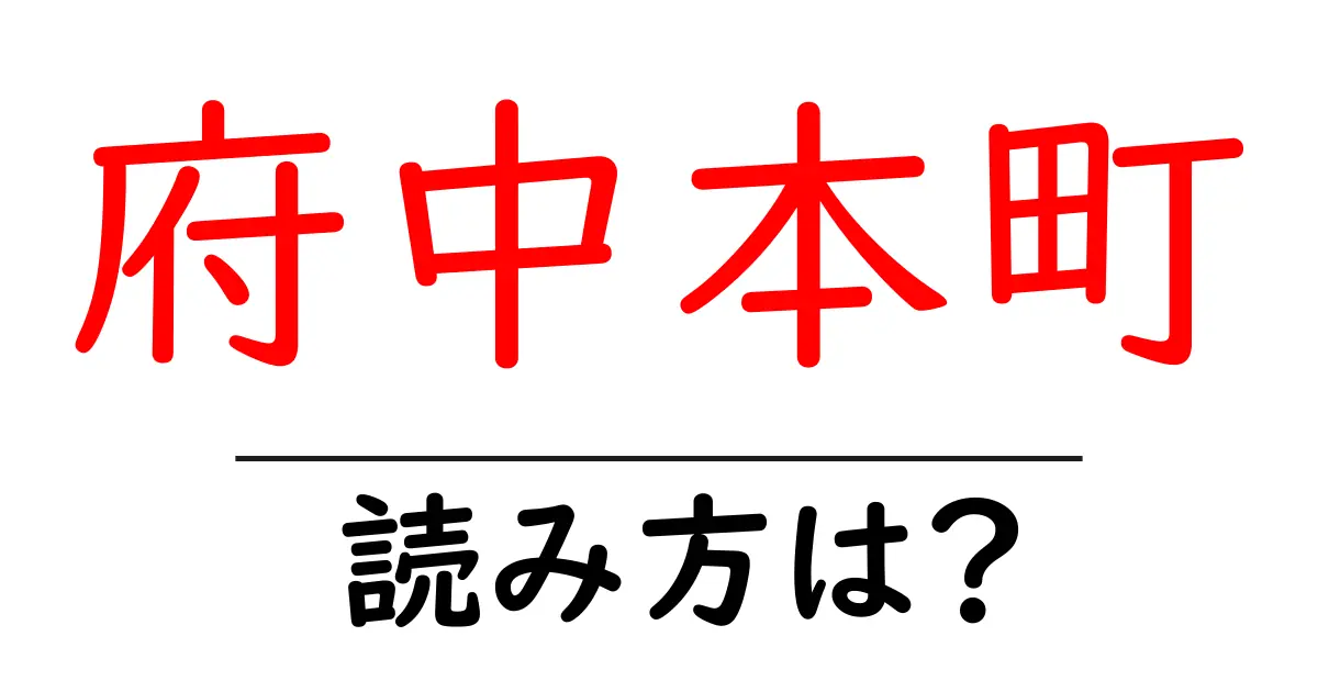 府中本町駅の読み方は?鉄道の駅名の読み方を解説