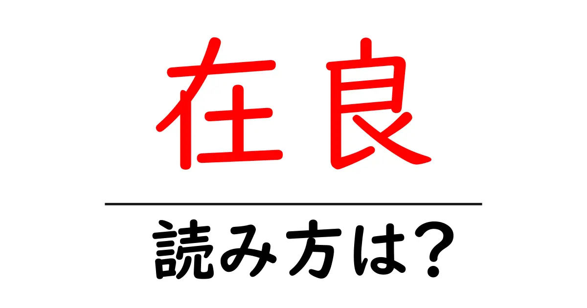 在良駅の読み方は？鉄道の駅名の読み方を解説