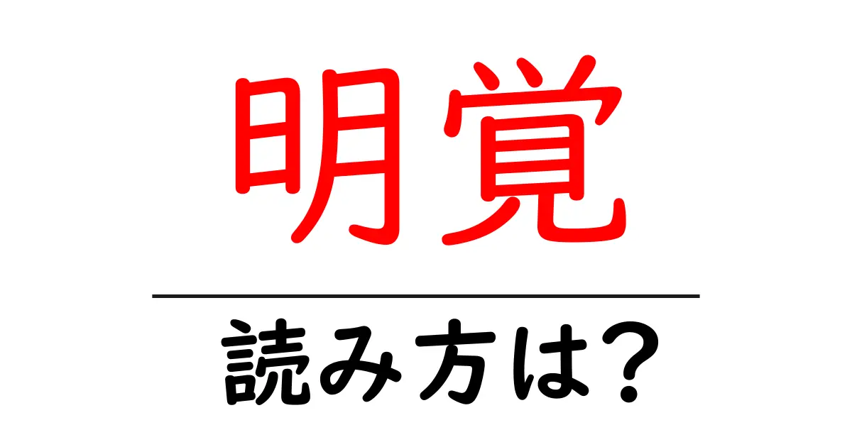 明覚駅の読み方は?鉄道の駅名の読み方を解説