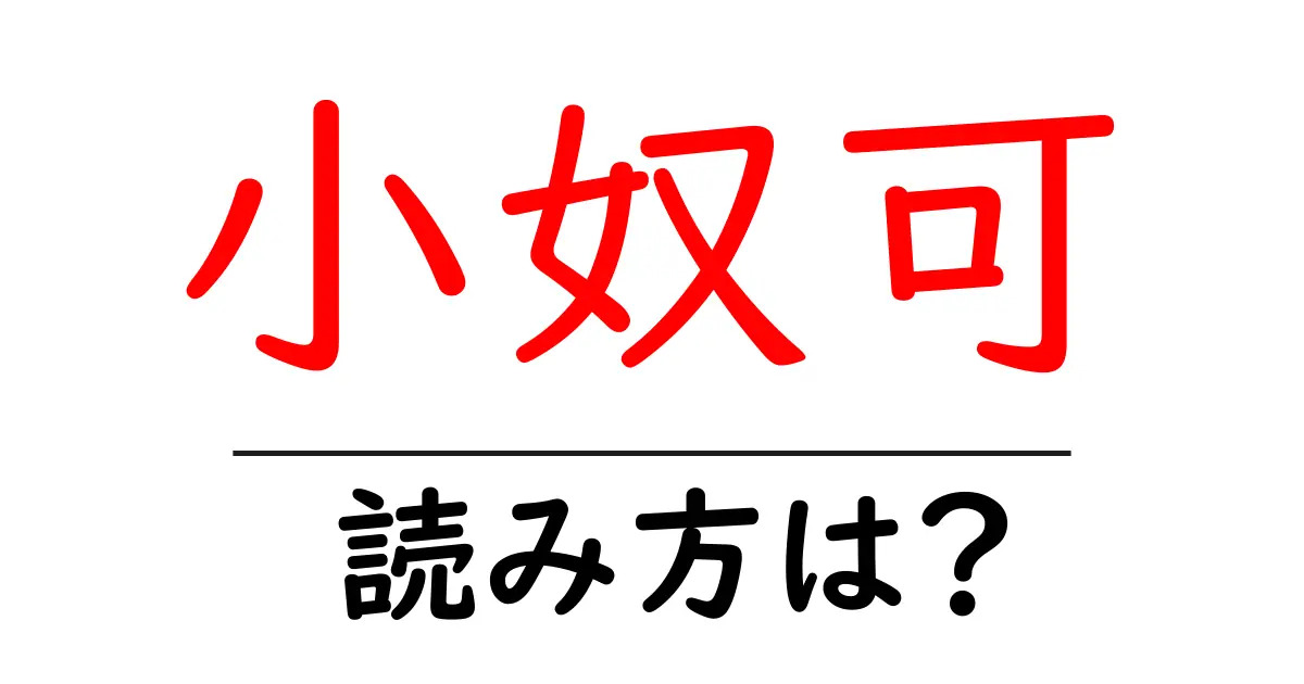 小奴可駅の読み方は?鉄道の駅名の読み方を解説
