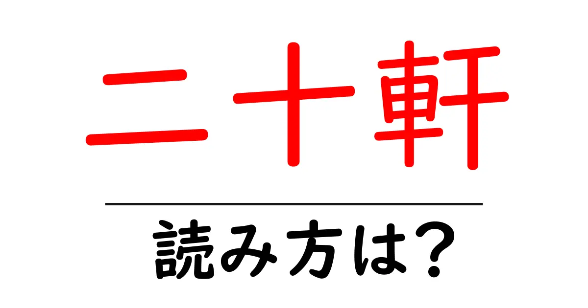 二十軒駅の読み方は?鉄道の駅名の読み方を解説